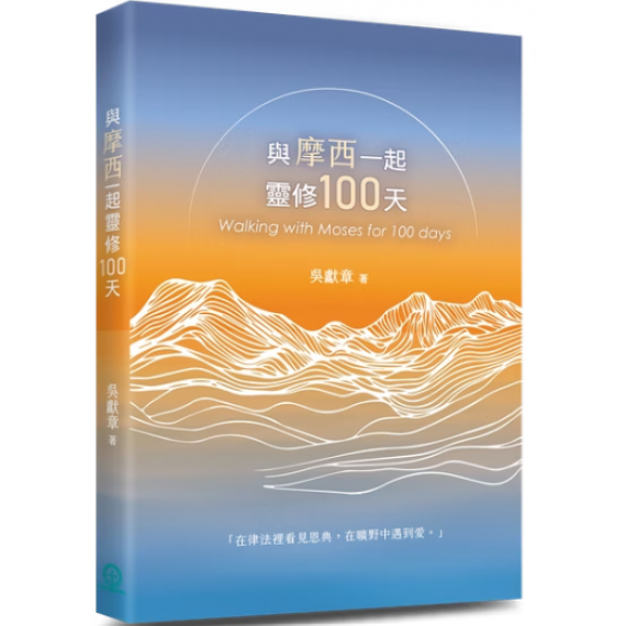 與摩西一起靈修100天 與摩西一起靈修100天